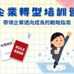 企業教育培訓營：帶領企業邁向成長的最強指南、企業教育訓練課程