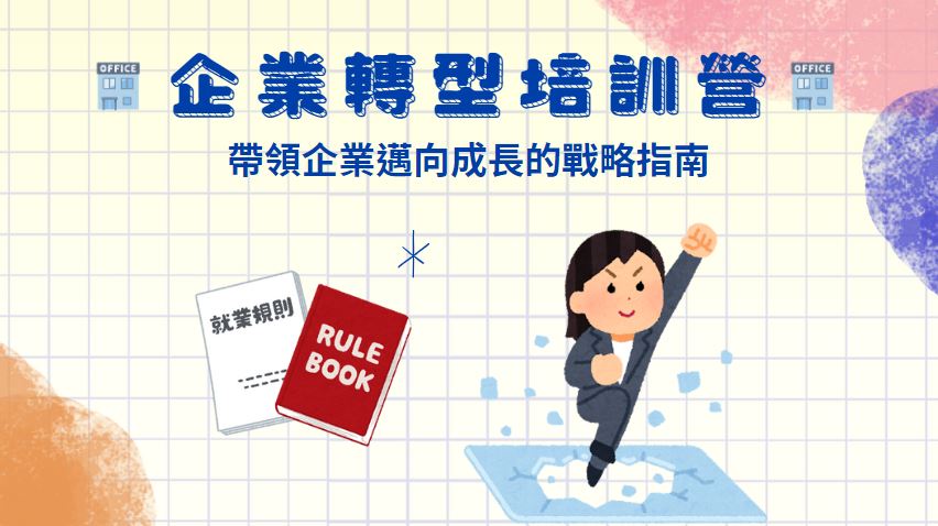 企業教育培訓營：帶領企業邁向成長的最強指南、企業教育訓練課程