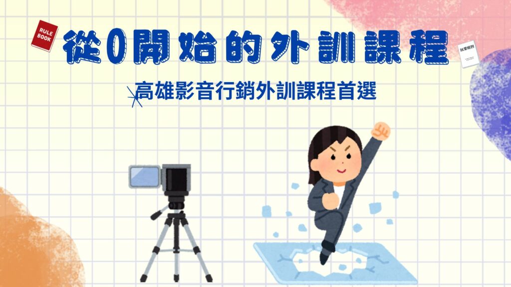 打造從0開始的高雄外訓課程 帶你熟知企業教育訓練的攻略方法