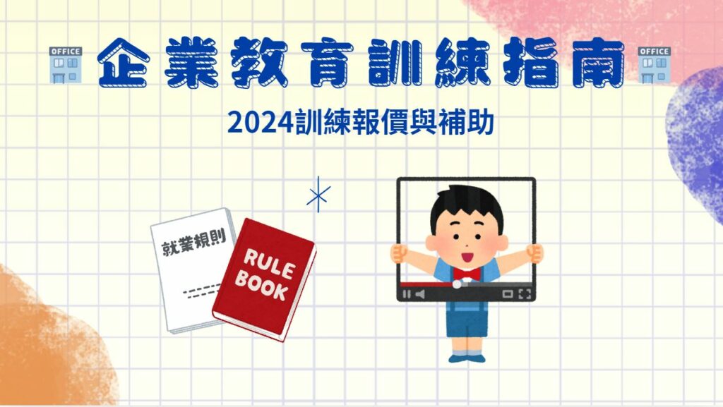 2024最新最詳細南部、高雄企業教育訓練｜教育訓練報價與政府補助