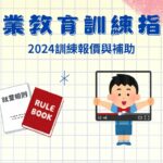 2024最新最詳細南部、高雄企業教育訓練｜教育訓練報價與政府補助