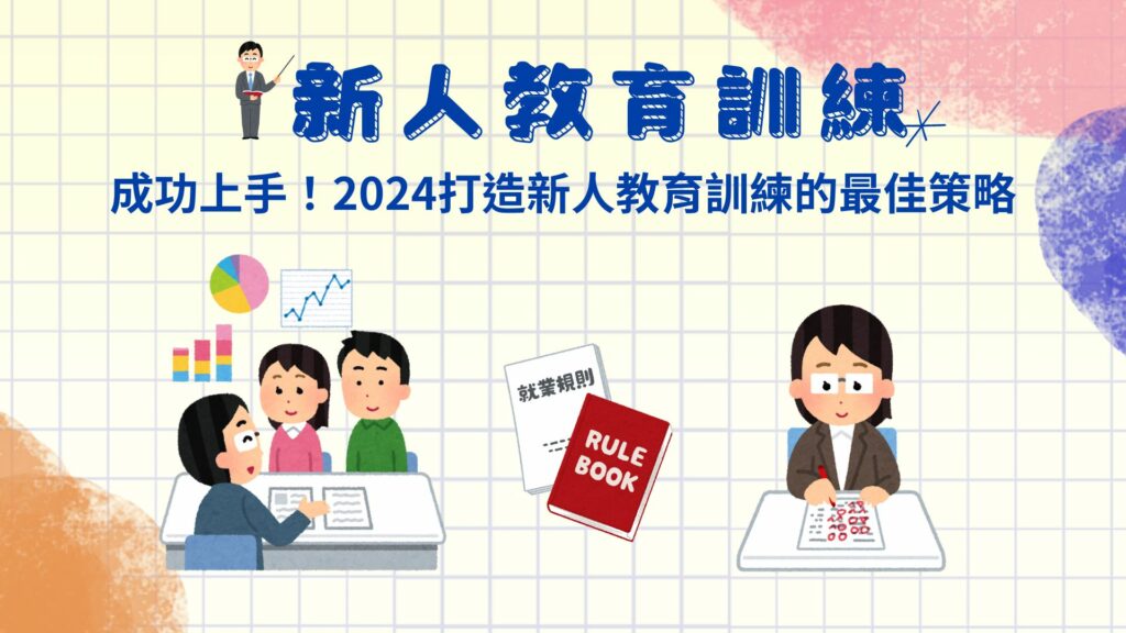 成功上手！2024最強秘訣創造新人教育訓練的最佳方法、新人訓練方式