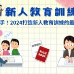 成功上手！2024最強秘訣創造新人教育訓練的最佳方法、新人訓練方式