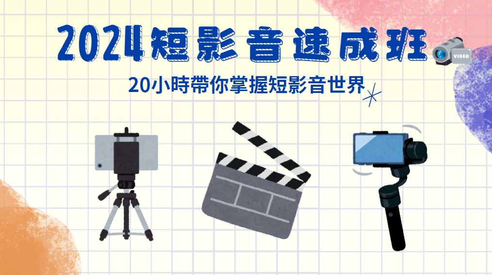 2024最強短影音剪輯實戰速成班、短影音課程及教學都在這！