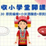 豐收小學堂開課！原民編織+小米酒釀造+問候語實作體驗 原住民文化體驗