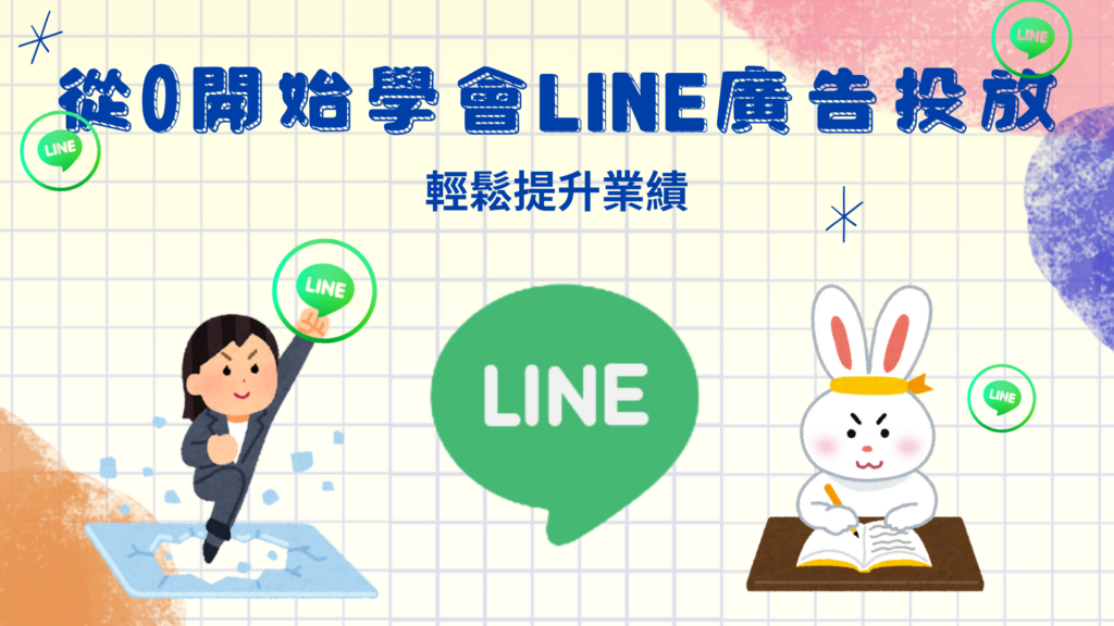 最詳細的從0開始學會LINE LAP廣告投放的方法，輕鬆完成LINE廣告投放