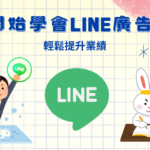 最詳細的從0開始學會LINE LAP廣告投放的方法，輕鬆完成LINE廣告投放