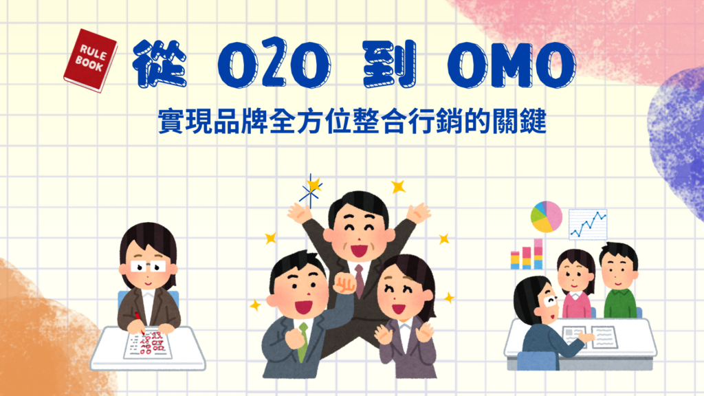 了解從 O2O 到 OMO：實現品牌全方位整合行銷的最強關鍵方法