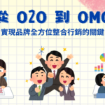 了解從 O2O 到 OMO：實現品牌全方位整合行銷的最強關鍵方法