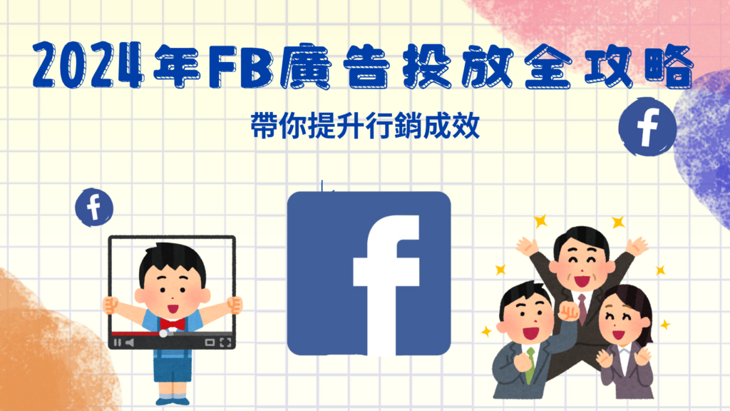 2024年最強FB廣告投放全面教學：帶你提升廣告行銷成效、Meta廣告