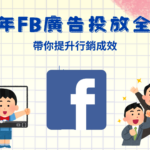 2024年最強FB廣告投放全面教學：帶你提升廣告行銷成效、Meta廣告