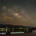 池上必知的最美星空寶石：大坡池的星辰倒影、台東最美星空