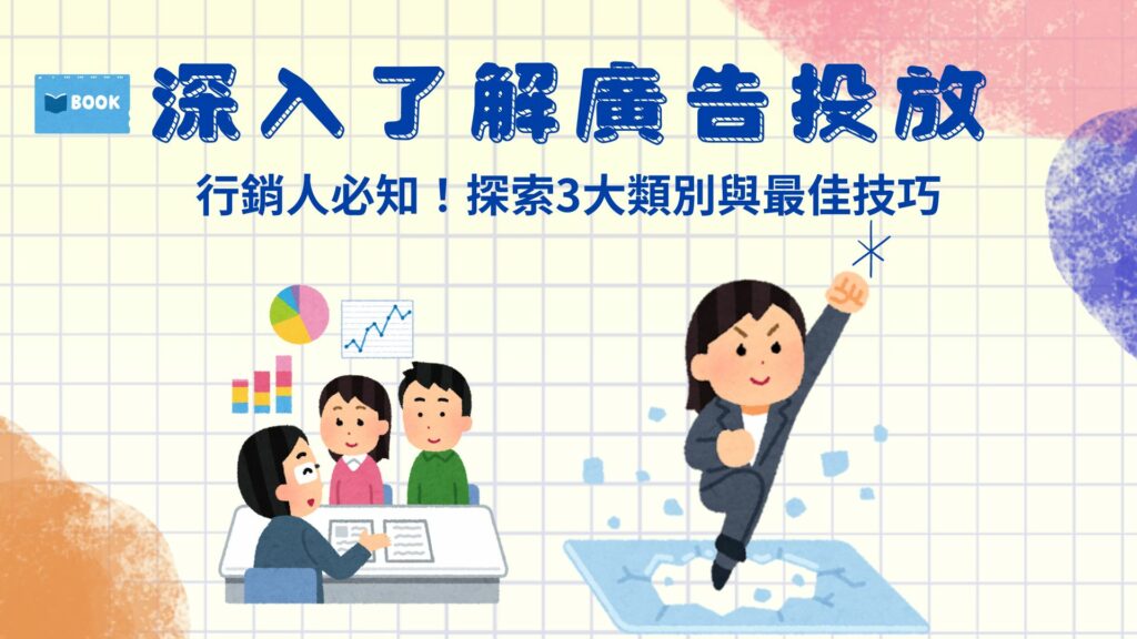 行銷人必學！深入了解廣告投放方法：必知3大類別與最佳操作方式