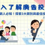 行銷人必學！深入了解廣告投放方法：必知3大類別與最佳操作方式