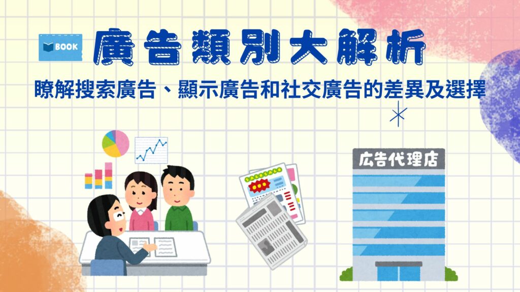 最詳細的廣告3大類別大解析：瞭解各廣告差異、形式、及投放方法