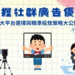 如何掌握社群廣告優勢？4大平台選擇與精準投放方法大公開、Meta、IG