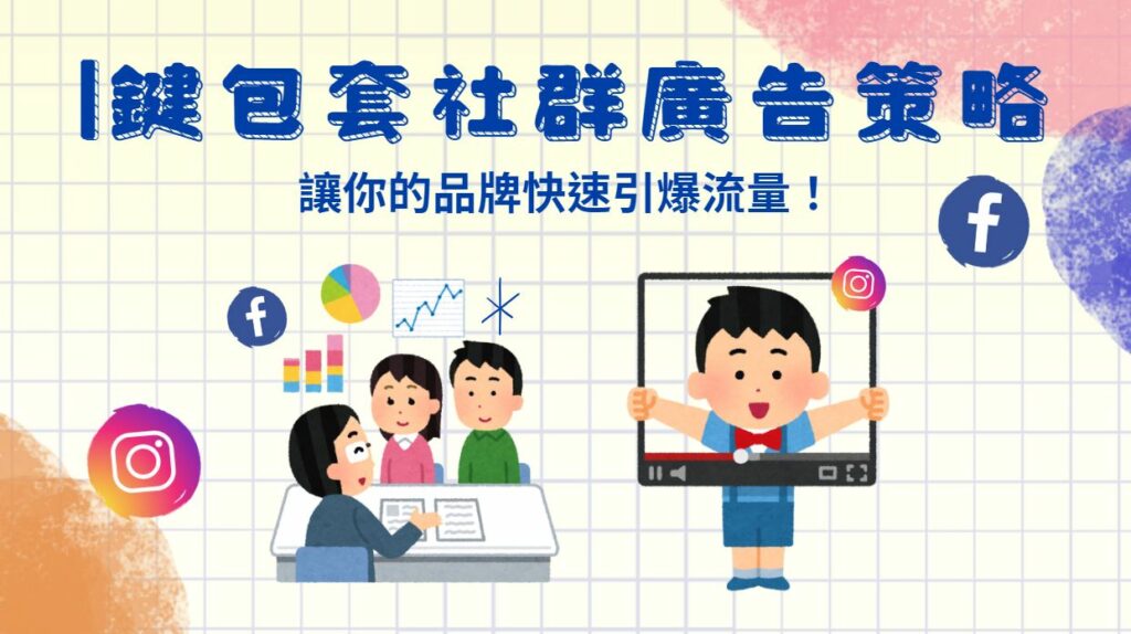 你一定要知道的1鍵包套社群廣告投放：在FB、IG等社群迅速提升流量！