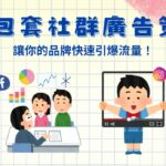 你一定要知道的1鍵包套社群廣告投放：在FB、IG等社群迅速提升流量！