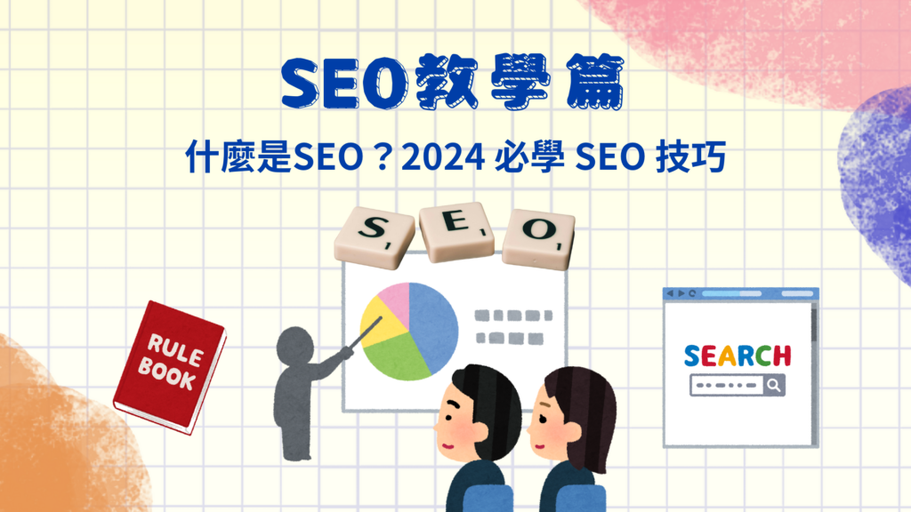 SEO 教學｜何謂SEO？2024 最新也必學的 SEO 探討及操作說明