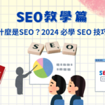 SEO 教學｜何謂SEO？2024 最新也必學的 SEO 探討及操作說明