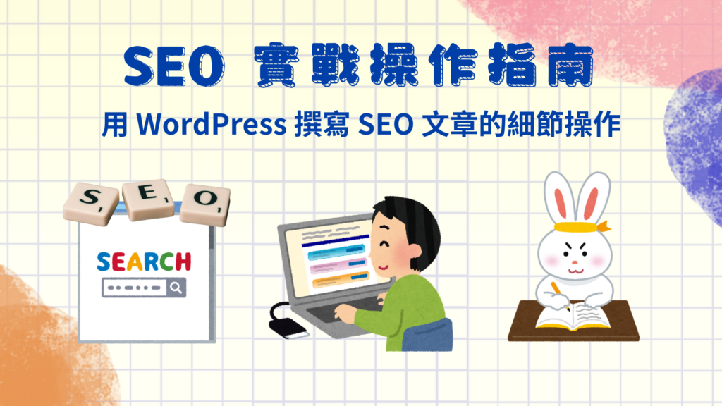 最新必知的 SEO 實戰操作指南｜用 WordPress 撰寫及優化 SEO 文章的細節方法、撰寫技巧