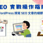 最新必知的 SEO 實戰操作指南｜用 WordPress 撰寫及優化 SEO 文章的細節方法、撰寫技巧