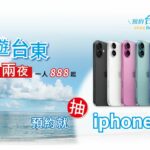 2024台東假期2.0旅遊方案詳細說明｜3天2夜888起+抽iPhone16！