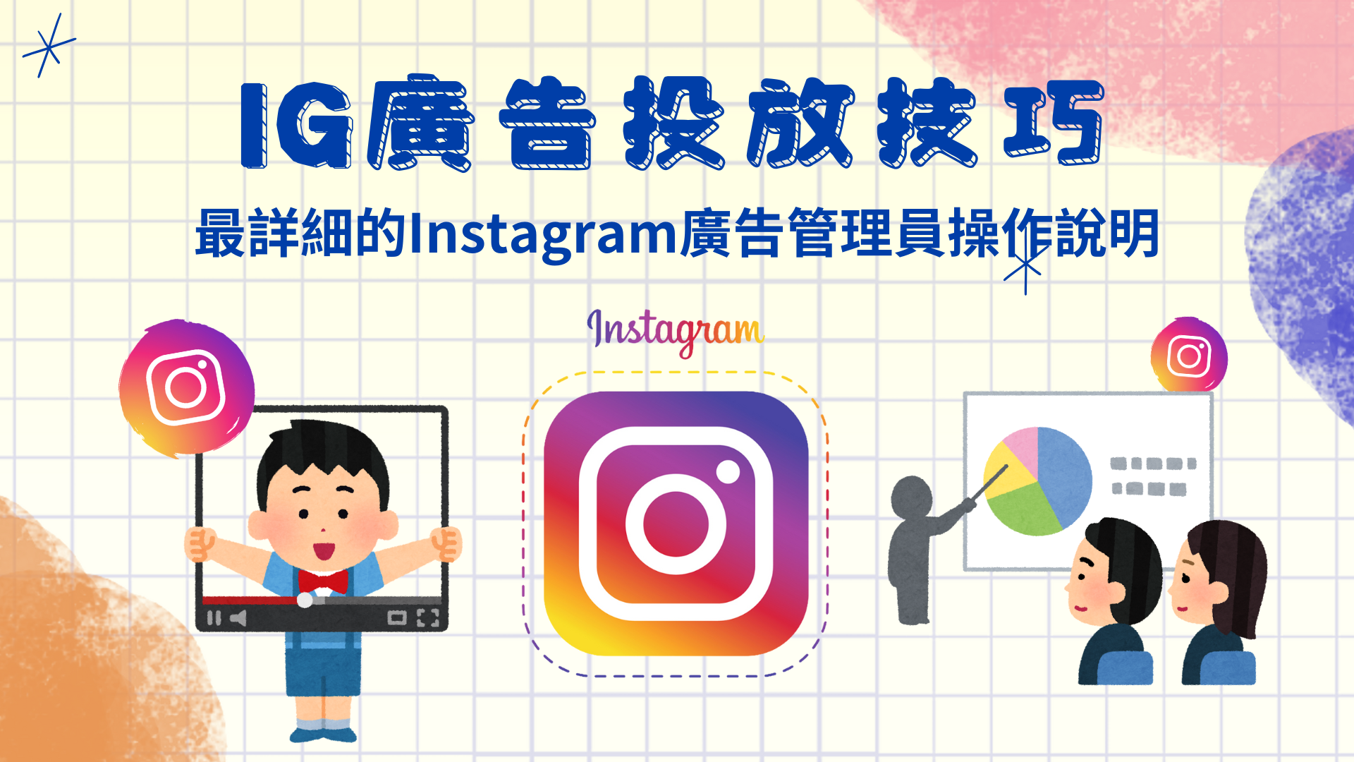 IG廣告投放技巧｜最詳細的Instagram廣告管理員操作說明一次看懂IG廣告投放操作-  數位行銷新風向，助力企業創新發展｜影音製作、教育訓練、網頁設計、網路行銷服務