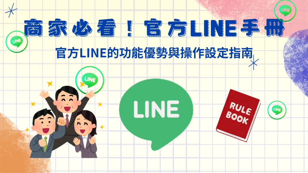 商家必看！官方LINE的功能優點與操作設定方法、官方LINE教學