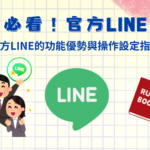 商家必看！官方LINE的功能優點與操作設定方法、官方LINE教學