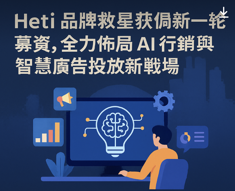 Heti 品牌救星獲得新一輪募資，全力佈局 AI 行銷與智慧廣告投放新戰場